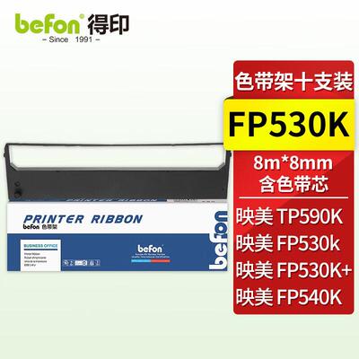 得印FP530K色带架十支装适用映美580k/540K/TP590K/530K+/FP530k