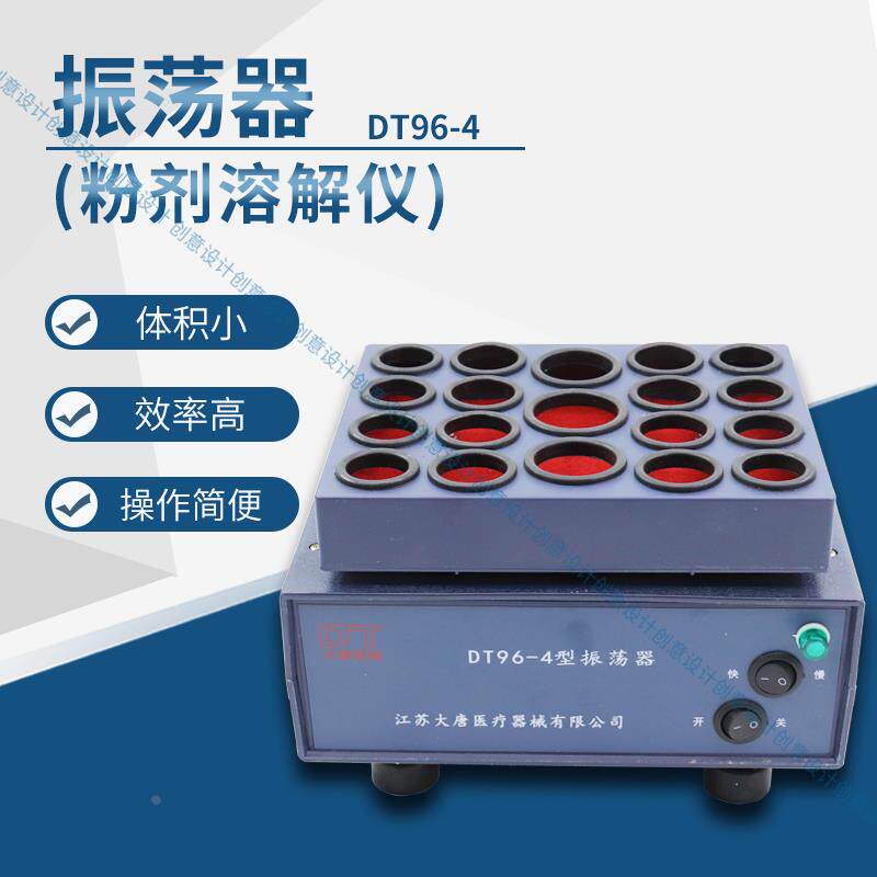 药物振荡器青霉素震荡器粉剂振荡器DT96-4