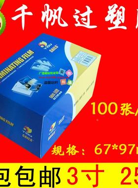 包邮艺都千帆2R 25C过塑膜3寸塑封膜25mic过胶膜25丝名片膜护卡膜