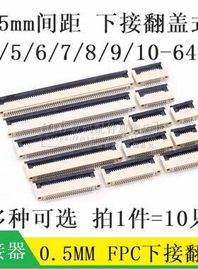 FPC/FFC座 0.5MM 4P 6P 8P 10P 12P20P 24P30P36/40P/50P下接翻盖