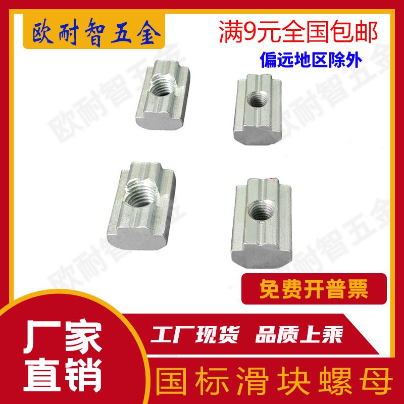 国标滑块螺母 镀锌滑块螺母 铝型材304国标滑块螺母30型/40型系列