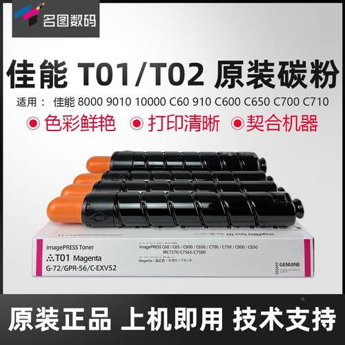 智能佳能T01碳粉T02粉盒C650 C700 C750 C800 C850 C710 C910彩粉