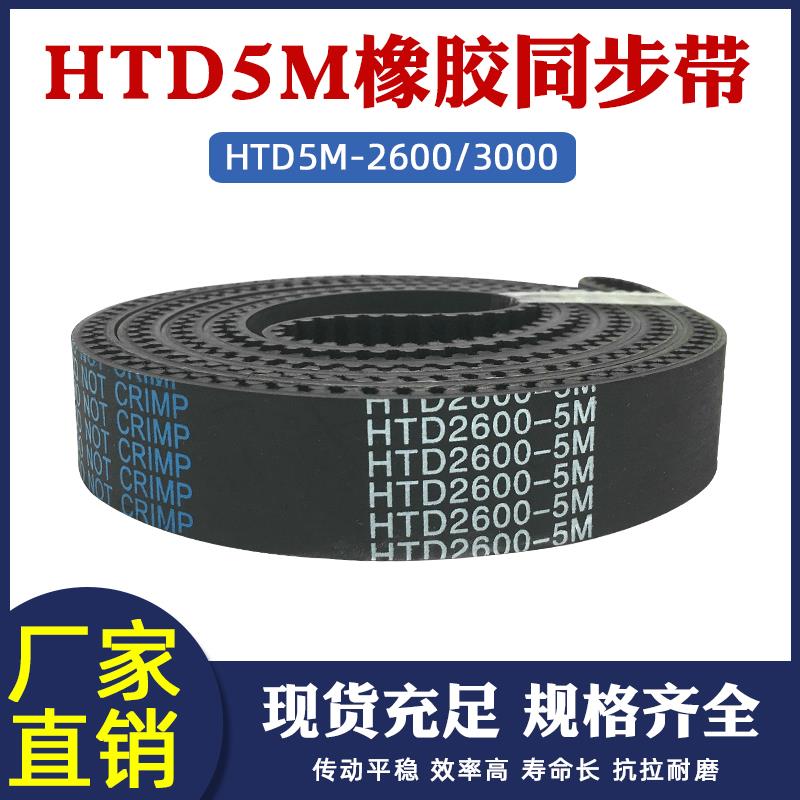 橡胶同步带HTD5M2600/3000 520/600齿同步皮带传动带圆弧齿同步带