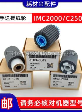 原装 理光IM C2000 C2001 C2500 C3000 C3500 C4500 手送搓纸轮