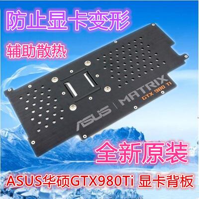 ASUS华硕 MA玩家国度GTX980Ti 显卡背板背板散热防止PCB弯曲变形