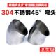 不锈钢弯头外精抛光镜面45度304直角光亮对焊接卫生食品级弯管件