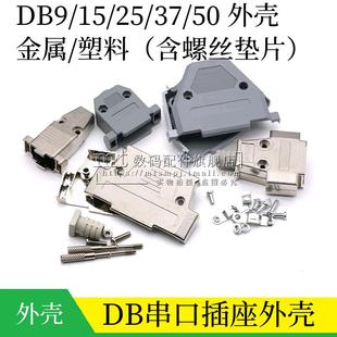 DB9/DB15/DB25/37/DB50金属外壳 公头母头串口接头接口焊线塑料壳