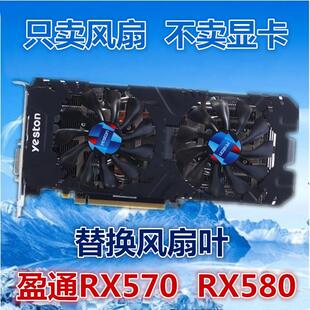 GeForce盈通RX570 RX580 替换扇叶显卡风扇显卡扇叶智能温控风扇