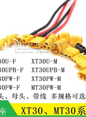 XT30U-F M XT30UPB-M F XT30PW MT30-F/M 焊板式公头母头航模插头