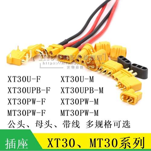 XT30U-F M XT30UPB-M F XT30PW MT30-F/M 焊板式公头母头航模插头