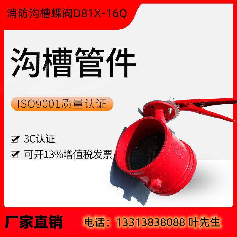 消防蝶阀D81X-16Q卡箍式蝶阀 沟槽蝶阀 消火阀 检验报告 消防阀门