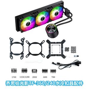 乔思伯光影TF-360/240水冷CPU散热器神光AM5水冷1700扣具Z690670