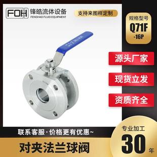 锋皓Q71F—16P-16C超薄型304不锈钢铸钢对夹式法兰球阀