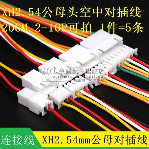 XH2.54 公母对插线 2P/3/4/5/6/7/8/9/10P 空中对接线20cm 2.54mm