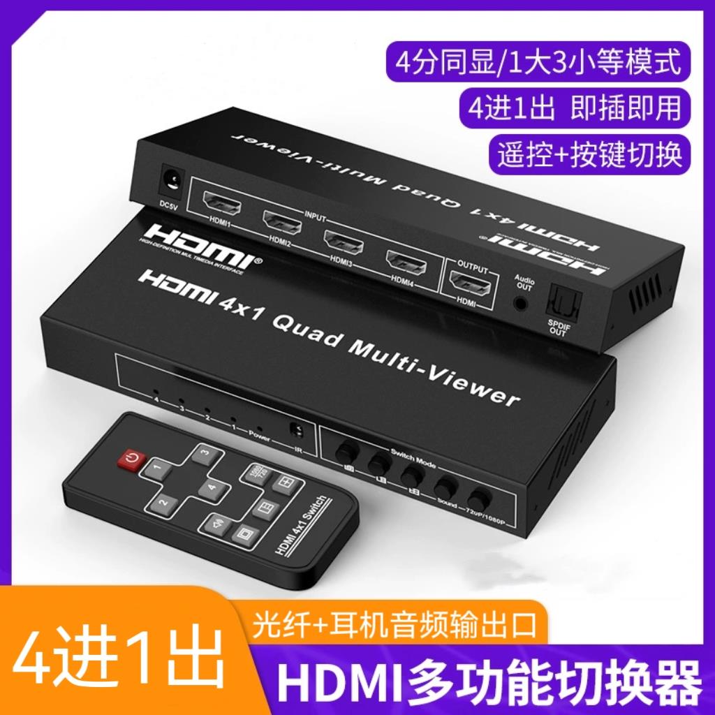 hdmi分配器四进一出kvm切换器4K高清分屏器电脑转换器画面分割器