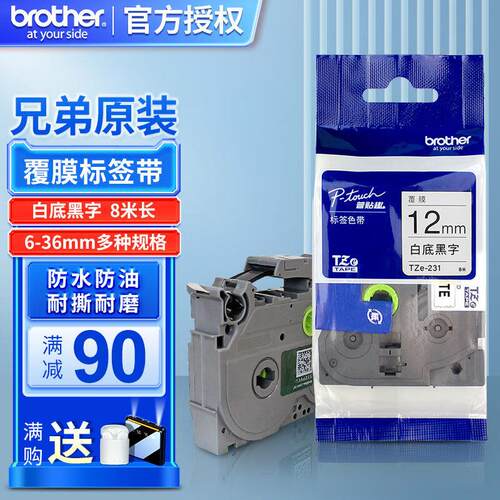 兄弟（brother）标签机色带12mm标签打印机色带原装标签纸不干胶