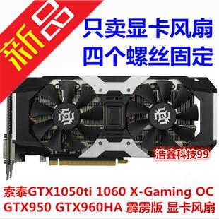 Gaming 游戏 显卡扇叶 索泰GTX1050ti 显卡风扇 GTX1060X
