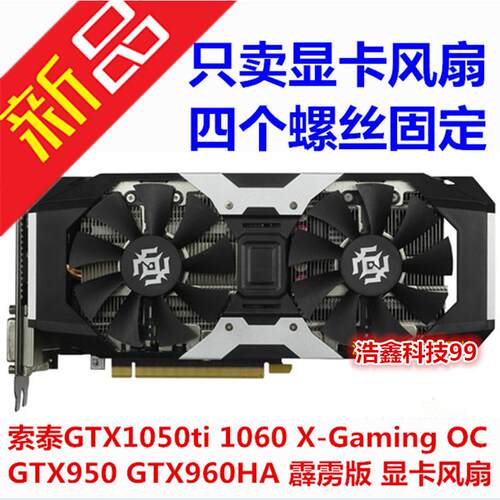 索泰GTX1050ti GTX1060X-Gaming OC 6G 游戏 显卡风扇 显卡扇叶