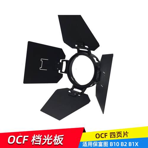 适用保富图Profoto接口B1/B2 OCF 光效 四页档光板 闪光灯用