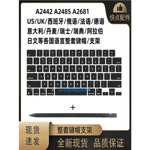 A2442 A2485 A2681 键帽支架整套US UK 法文 俄文 西班牙丹麦德文