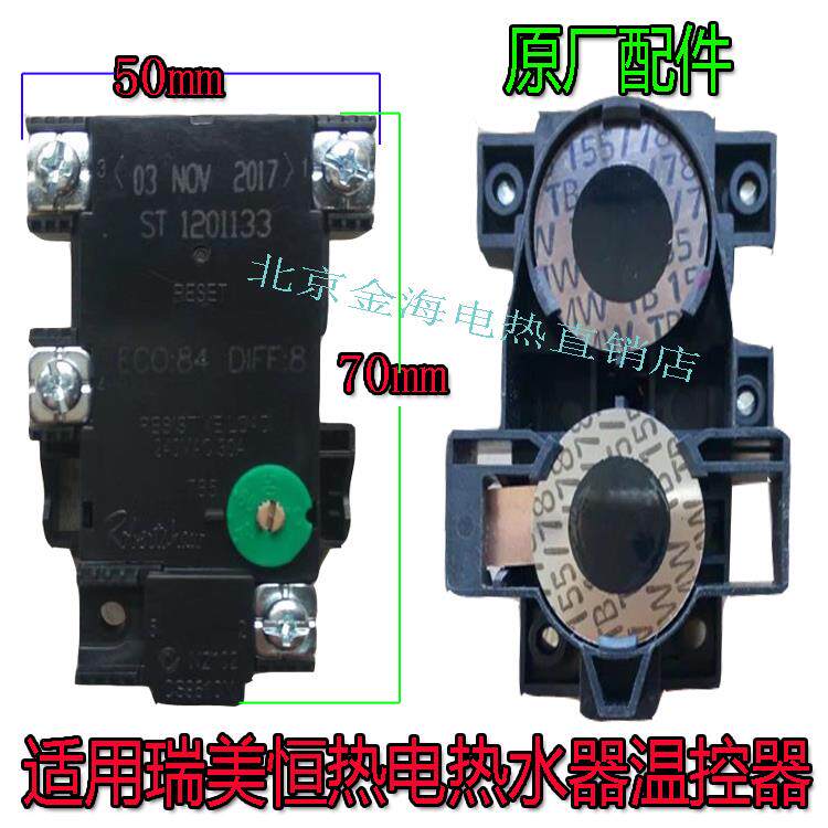 瑞美温控器恒热热水器恒温器原装Robertshaw温控器原厂配件恒温器