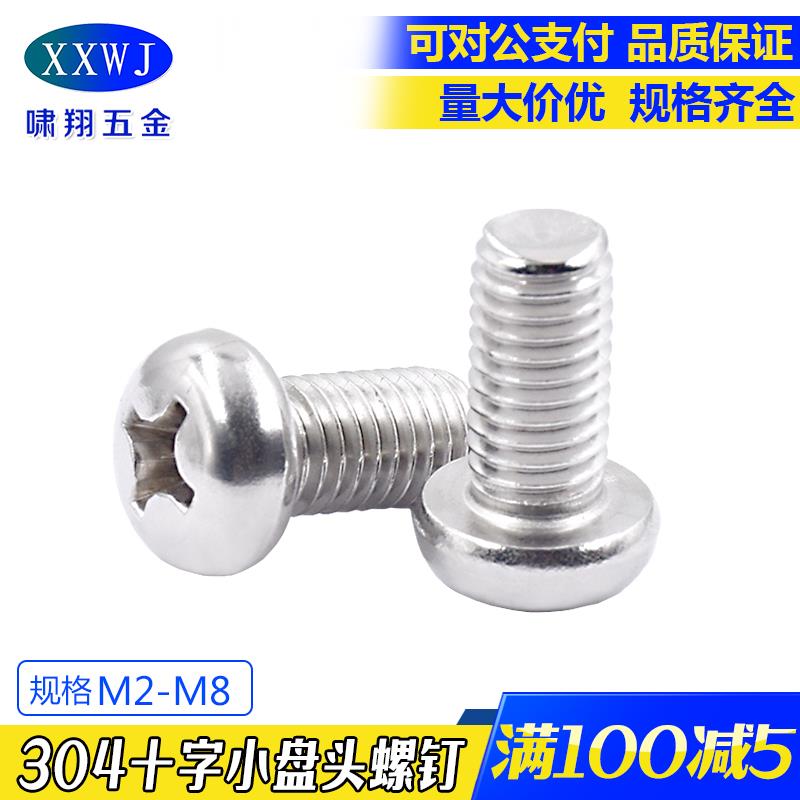 现货304不锈钢十字小盘头螺钉 GB823 小圆头螺丝钉 M2 M2.5 M3 M4
