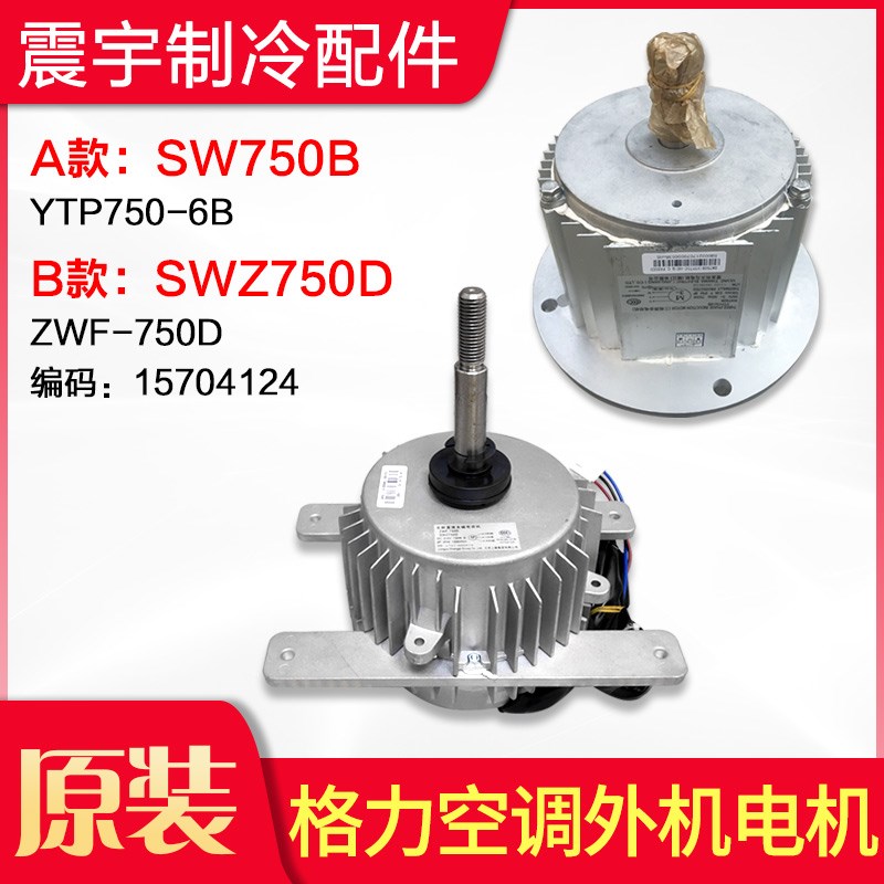 适用格力空调 外机电机 SW750B SWZ750D 全新商用模块机组电机