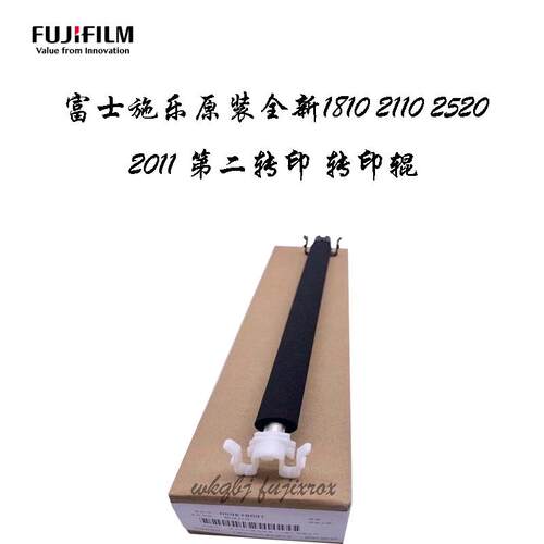 富士施乐全新原装2011 2110 2520 2420 1810 2350 2150第二转印
