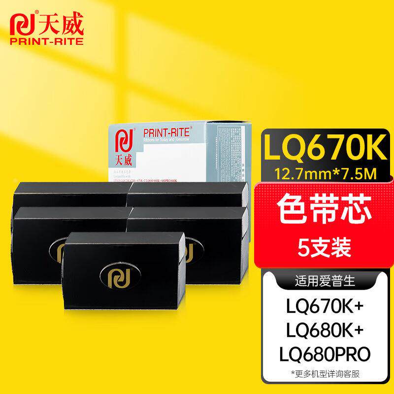 天威LQ670K五支装色带芯适用EPSONLQ670K670K+670K+TLQ680680K+68