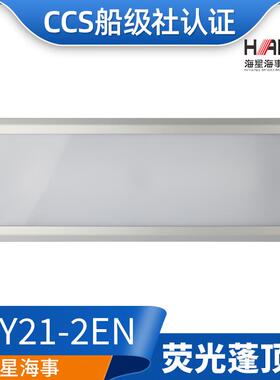 海星CCS证LED船用嵌入照明荧光蓬顶灯具ZYP25-2/JPY21-2N/2EN/2ND