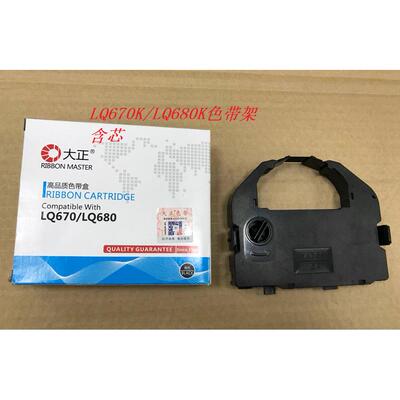 大正适用于在LQ670K LQ660K LQ680K LQ67OK+ 专用色带架