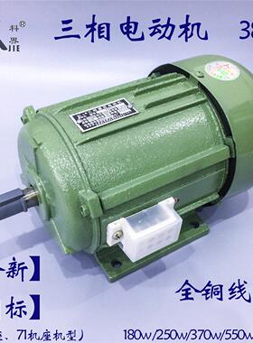 科界 三相电动机 铜线180W250W370W550W750W 异步电机 380V 马达