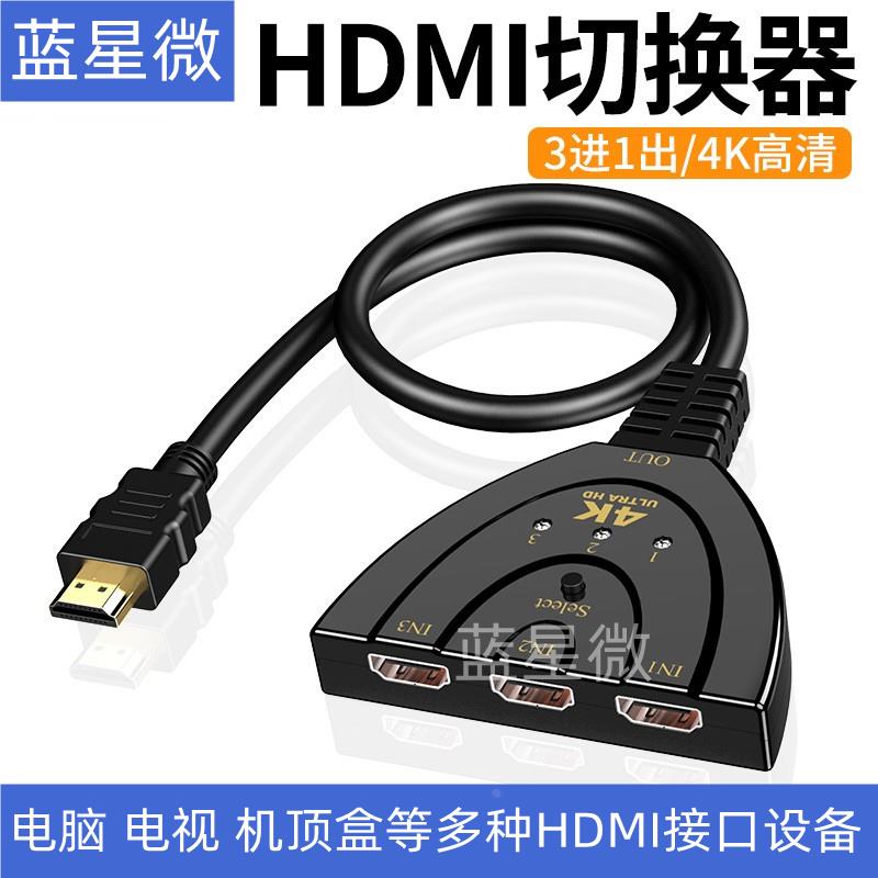 HDMI切换器三进一出分配器3进1出高清4K显示器分屏电脑多屏幕