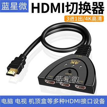 HDMI切换器三进一出分配器3进1出高清4K显示器分屏电脑多屏幕