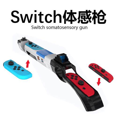 switch体感射击枪ns任天堂喷射战士3手柄枪托死亡之屋joycon配件