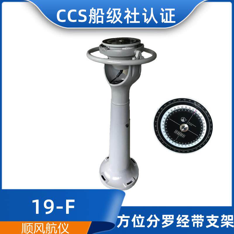 顺风船用立式壁挂式方位仪分罗经19-F/FY磁罗导航经指南针CCS证