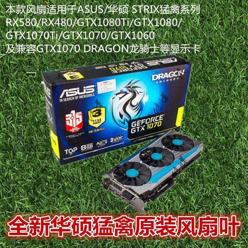 ASUS/华硕 GTX1070 DRAGON龙骑士 显卡散热器风扇叶 猛禽显卡风扇