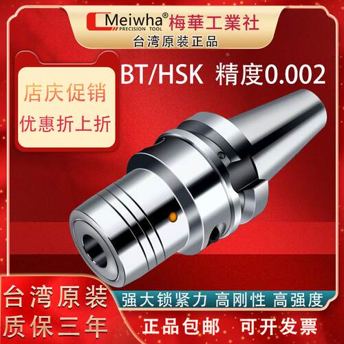 台湾梅华bt30 40 50液压刀柄高精度高速动平衡hsk63a筒夹折扣