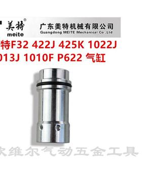美特气动钉枪配件F32 422J 425K 1013J P622钉枪气缸 14#配件缸体