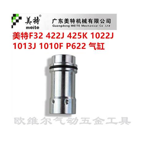 美特气动钉枪配件F32 422J 425K 1013J P622钉枪气缸 14#配件缸体