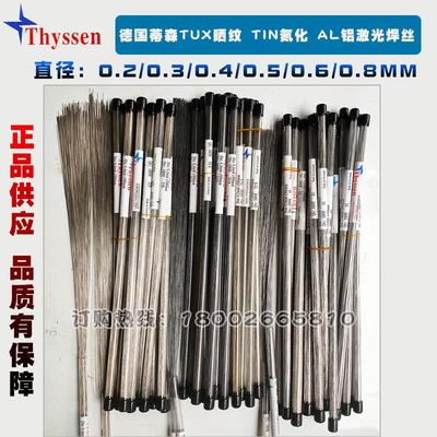 德国正品Thyssen蒂森AL铝镁TUX晒纹咬花TIN氮化激光焊丝补模焊条