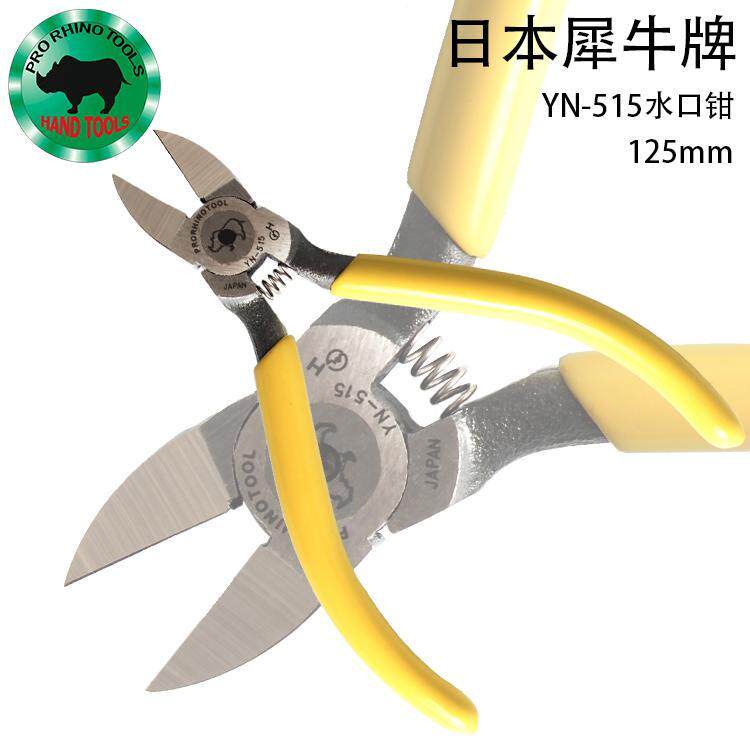 日本犀牛牌YN-515水口钳 5寸平口钳 125mm斜嘴钳进口剪钳水口钳子