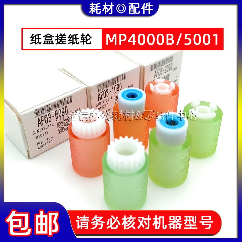 原装 理光MP 4000B 5000B 4001 5001 4002 5002SP 纸盒搓纸轮 3个