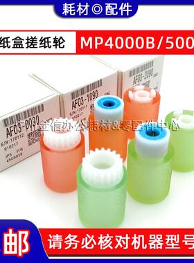 原装 理光MP 4000B 5000B 4001 5001 4002 5002SP 纸盒搓纸轮 3个