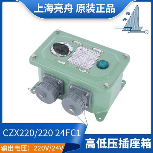 上海亮舟船用高低压插座箱CZX220/220-24/36FC1尼龙插座100VA正品
