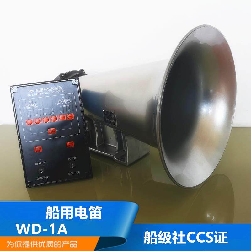 船用电笛雾笛多功能大功率WD-1A扩音机喊话喇叭扬声器24V250W/CCS