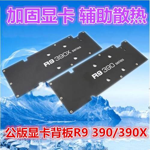 R9 390/R9 390X公版显卡背板（兼容公版R9 390X/390/290X/290显卡