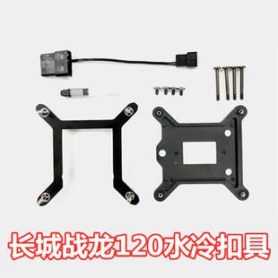 电脑长城战龙120水冷Z690CPU散热器AM5670170012水冷扣具配件螺丝