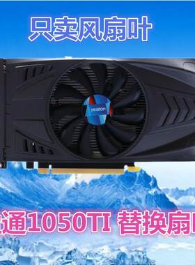 盈通1050TI 替换扇叶 显卡风扇 显卡扇叶 智能温控风扇 静音风扇