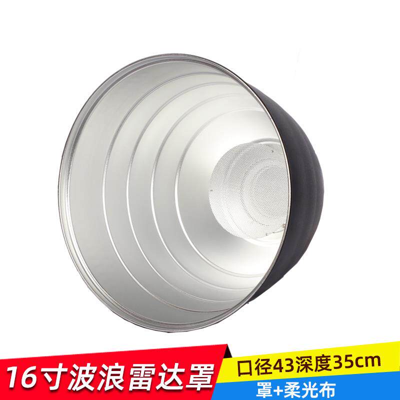 柔光波浪雷达罩 16英寸适用 爱玲珑保富图保荣通用接口摄影附件